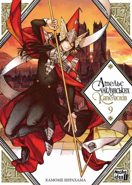 Ательє чаклунських капелюхів, Том 9