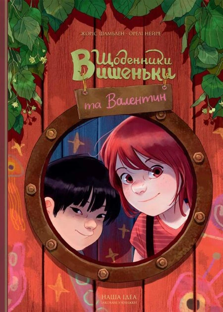 Щоденники Вишеньки та Валентин