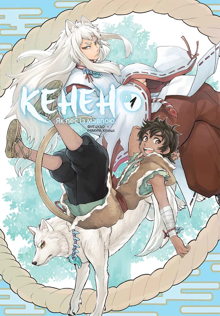 Кенен, Том 1 - Зображення 2