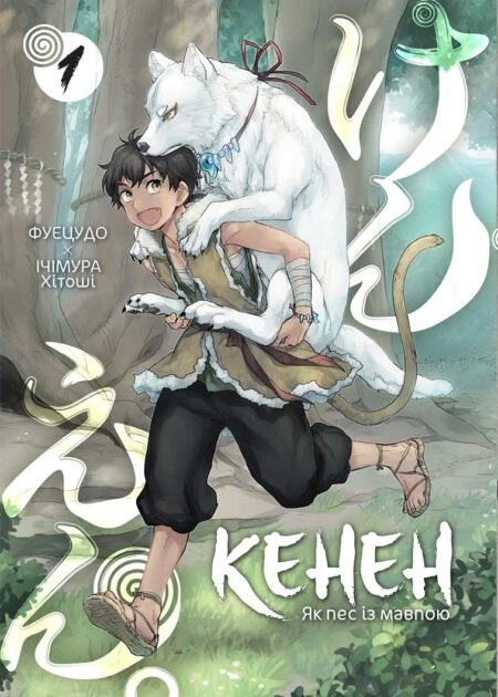 Кенен, Том 1