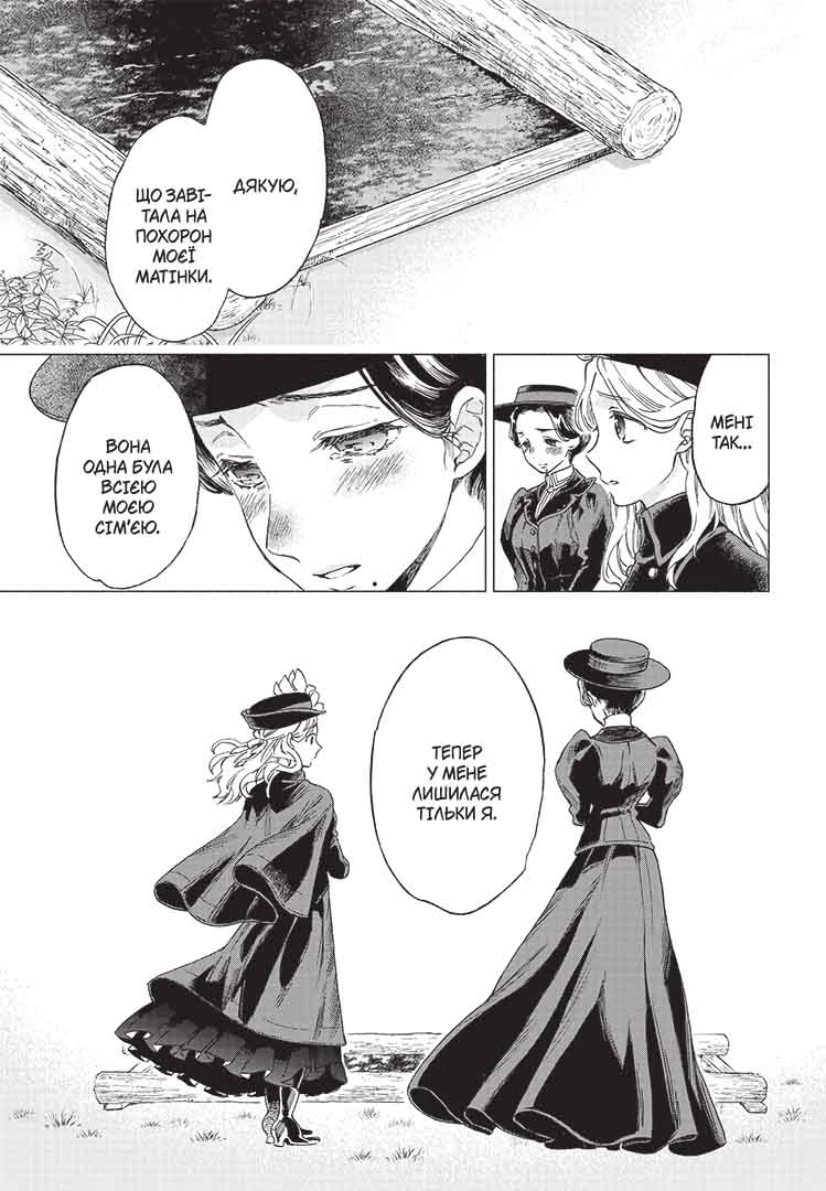 Прощавай, трояндовий саде, Том 2 - Зображення 4