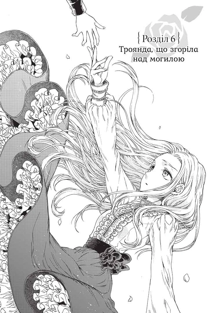 Прощавай, трояндовий саде, Том 2 - Зображення 5