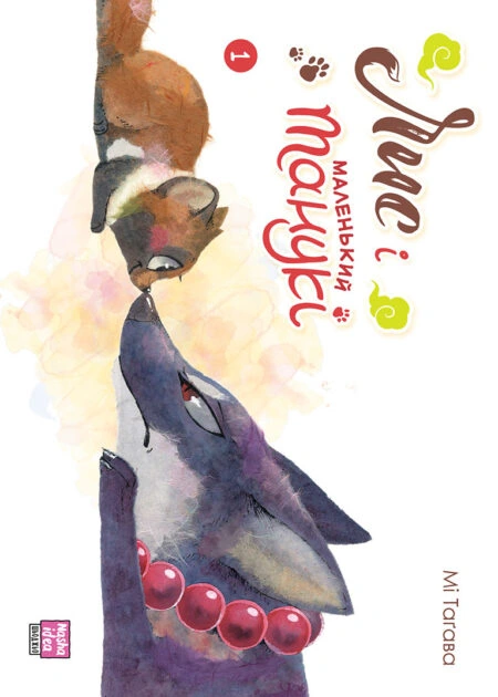 Лис і маленький танукі, Том 1