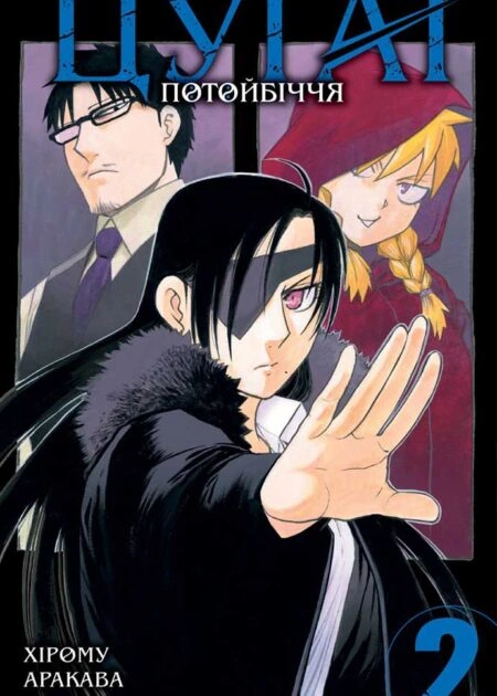 Цуґаї потойбіччя, Том 2