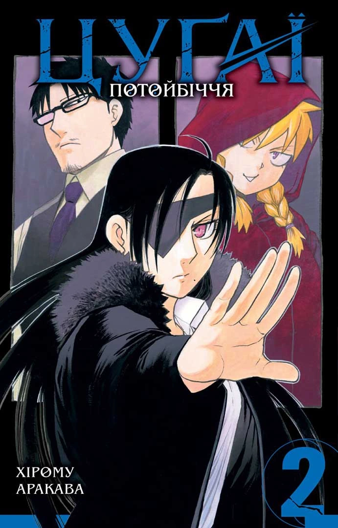 Цуґаї потойбіччя, Том 2