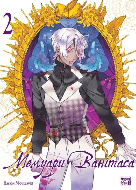 Мемуари Ванітаса, Том 2