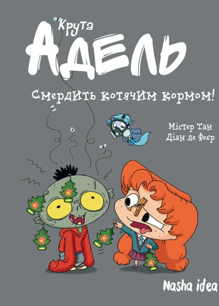 Крута Адель Том 11 “Смердить котячим кормом!”