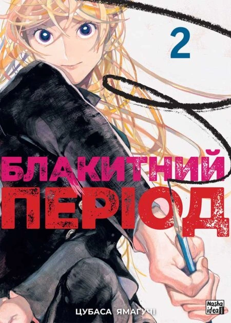 Блакитний період, Том 2