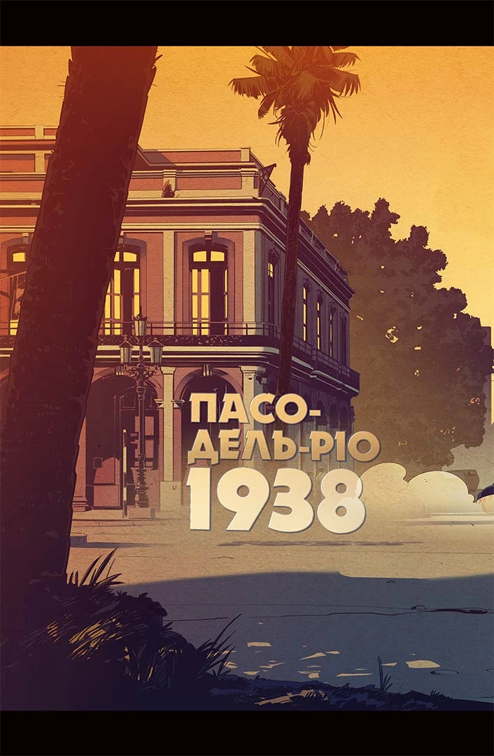 Пристрелити Раміреса, Дія друга - Зображення 3