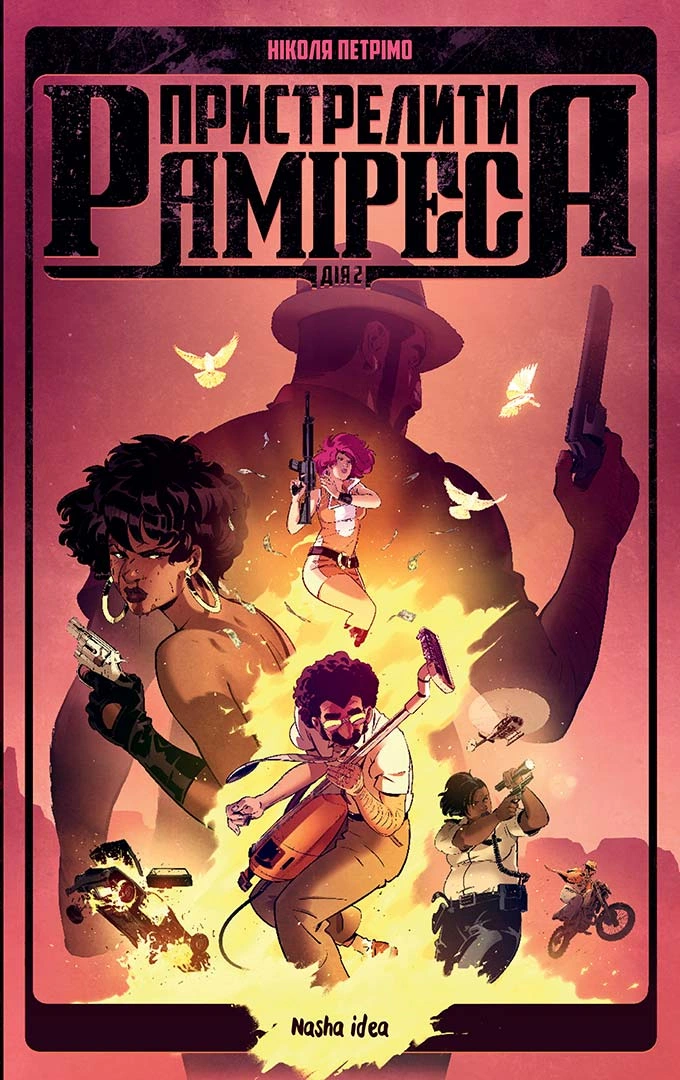 Пристрелити Раміреса, Дія друга