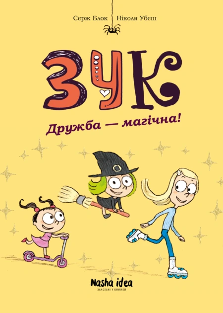 Зук Том 10 “Дружба - магічна!”