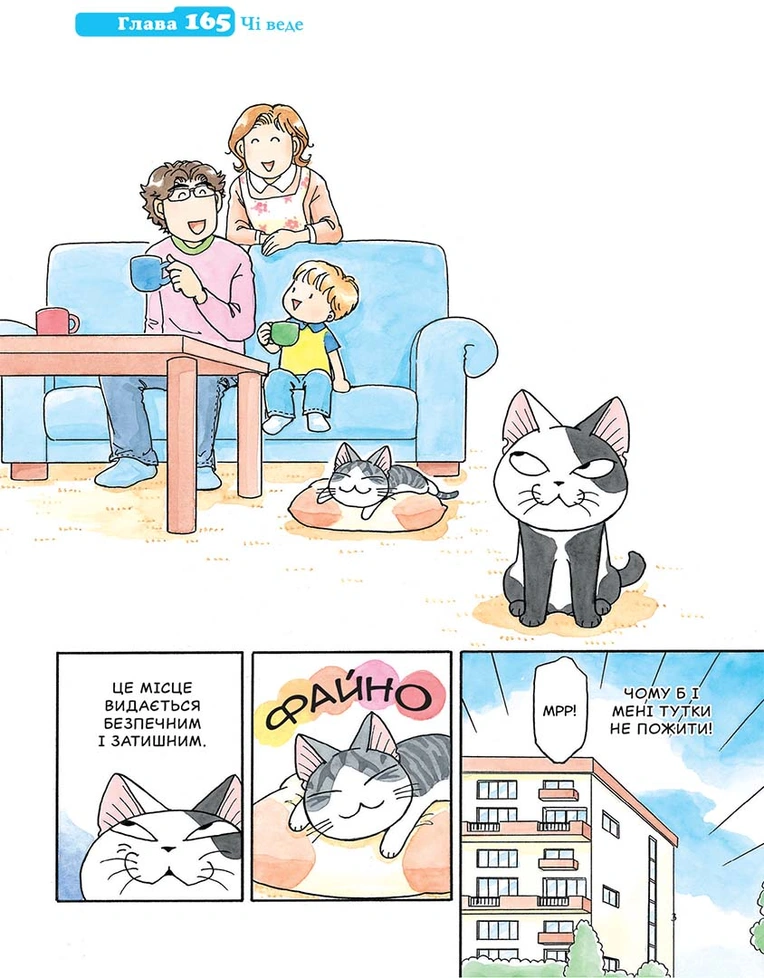 Чi "Життя однієї киці" Том 10 - Зображення 2