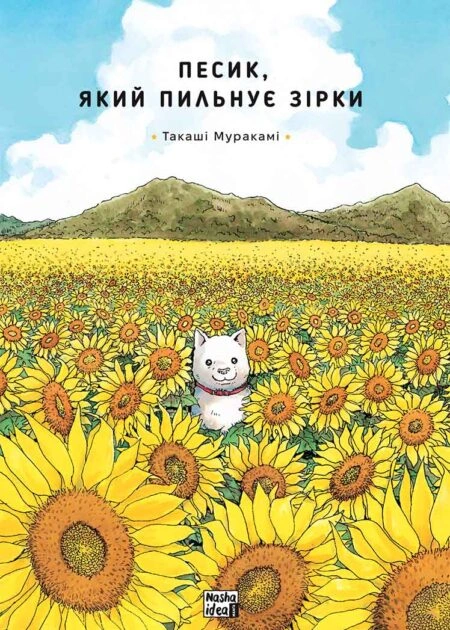 Песик, який пильнує зірки, Том 1