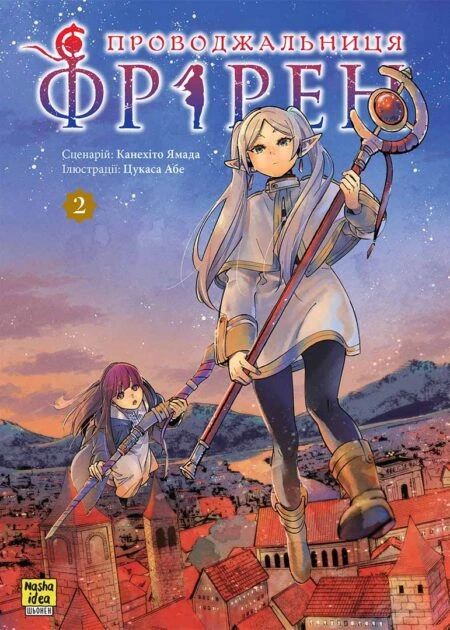 Проводжальниця Фрірен, Том 2