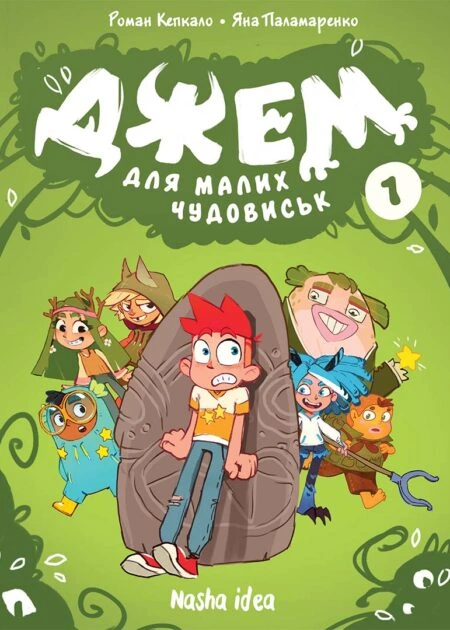 Джем для малих чудовиськ, Том 1