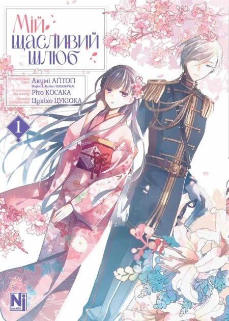 Мій щасливий шлюб, Том 1