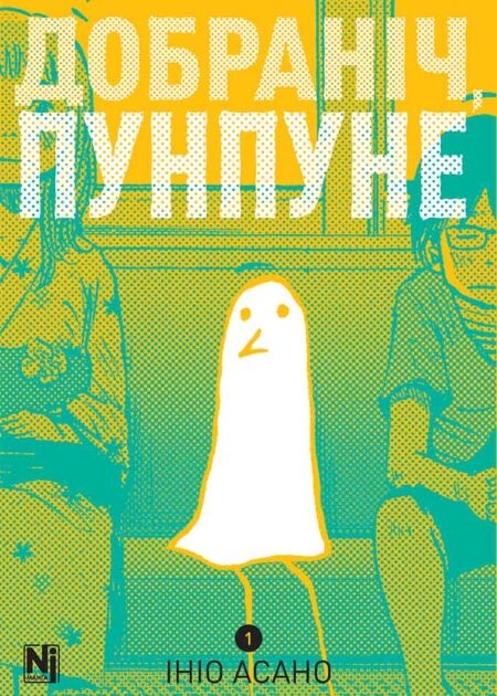 Добраніч, Пунпуне, Том 1