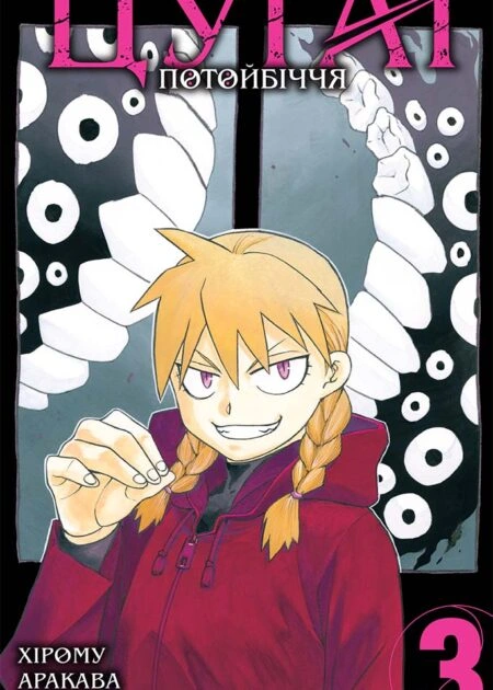 Цуґаї потойбіччя, Том 3