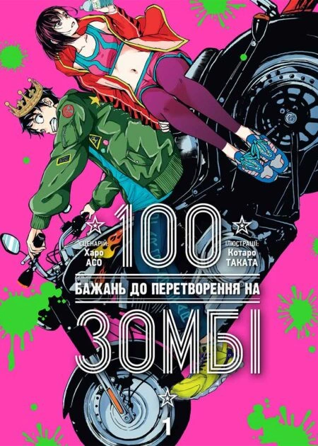 100 бажань до перетворення на зомбі, Том 1