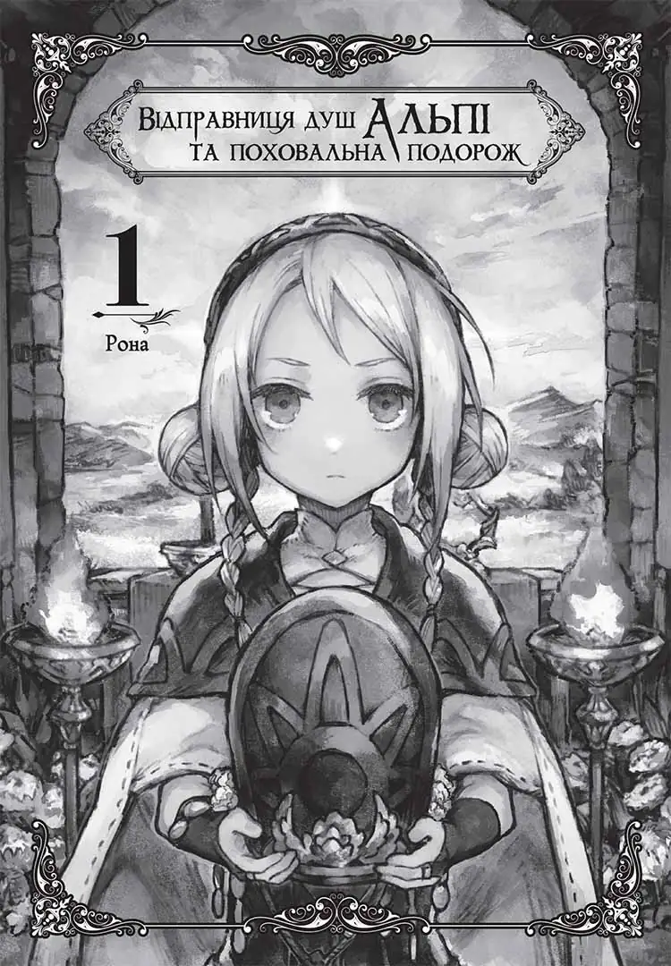 Відправниця душ Альпі та поховальна подорож, Том 1 - Зображення 2