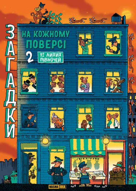 Загадки на кожному поверсі. Том 2.