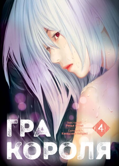 Гра Короля, Том 4