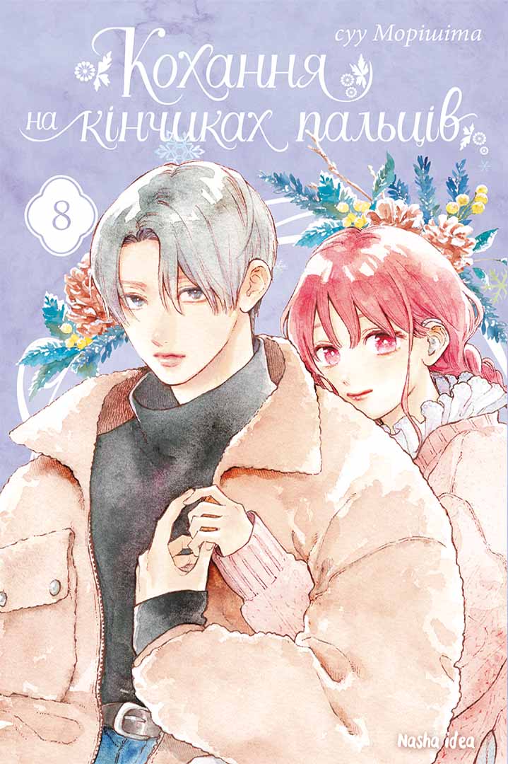 Кохання на кінчиках пальців, Том 8