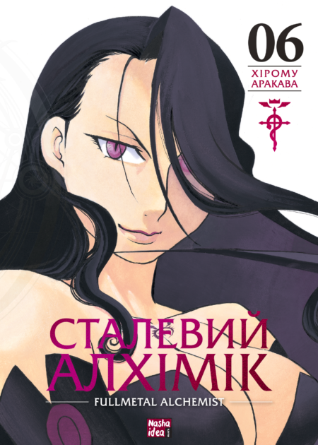 Сталевий Алхімік, Том 6