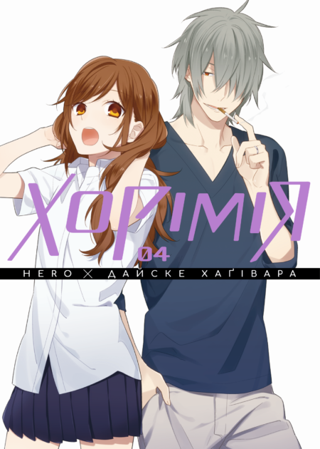 Хорімія, Том 4