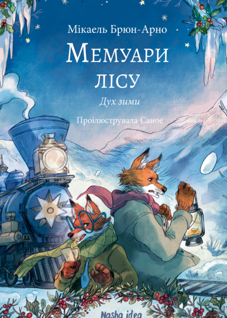 Мемуари лісу, Том 3