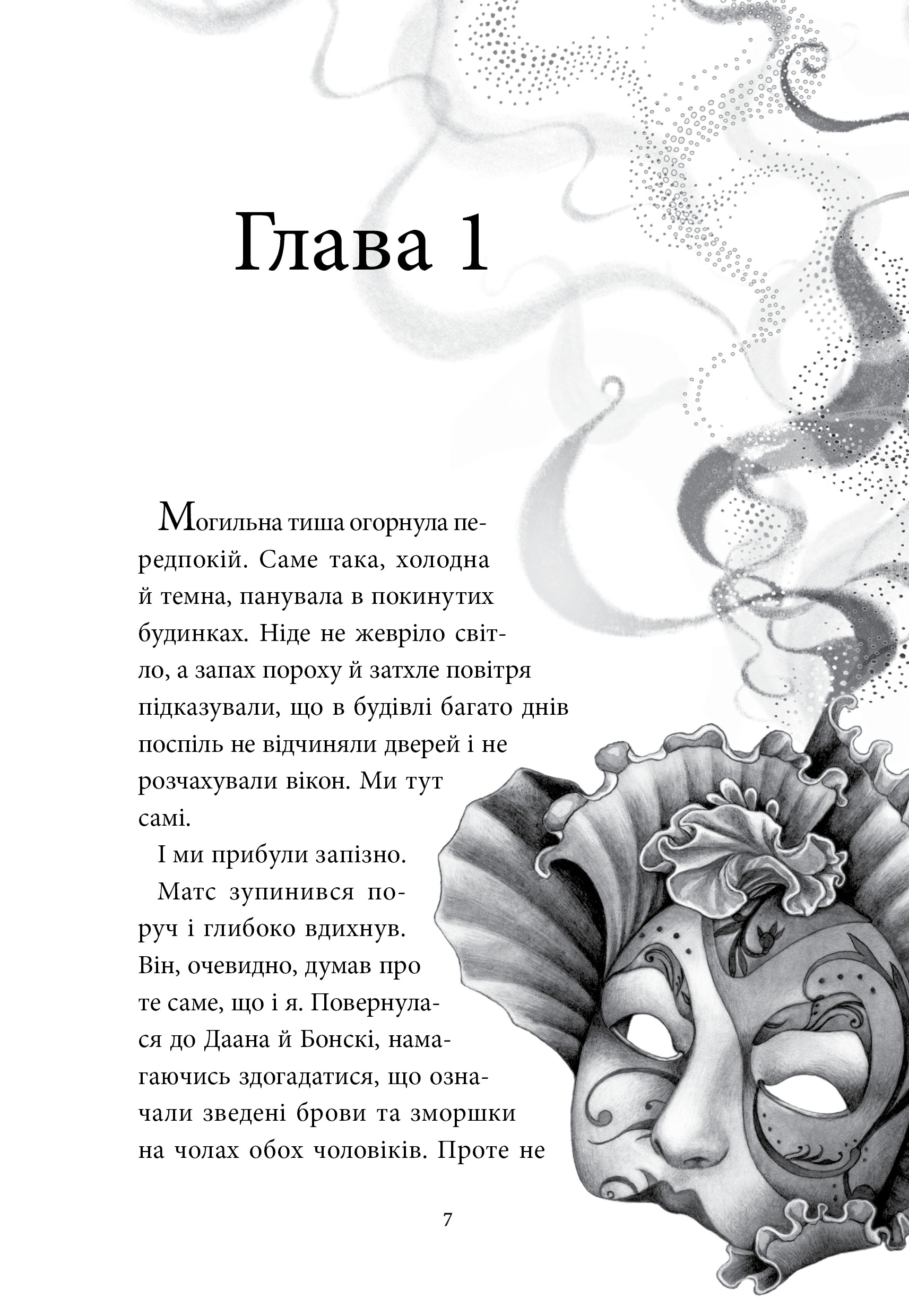 Аптека ароматів. Том 5. "Місто загублене в часі" - Зображення 3
