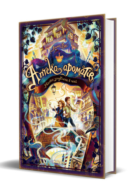 Аптека ароматів. Том 5. "Місто загублене в часі"