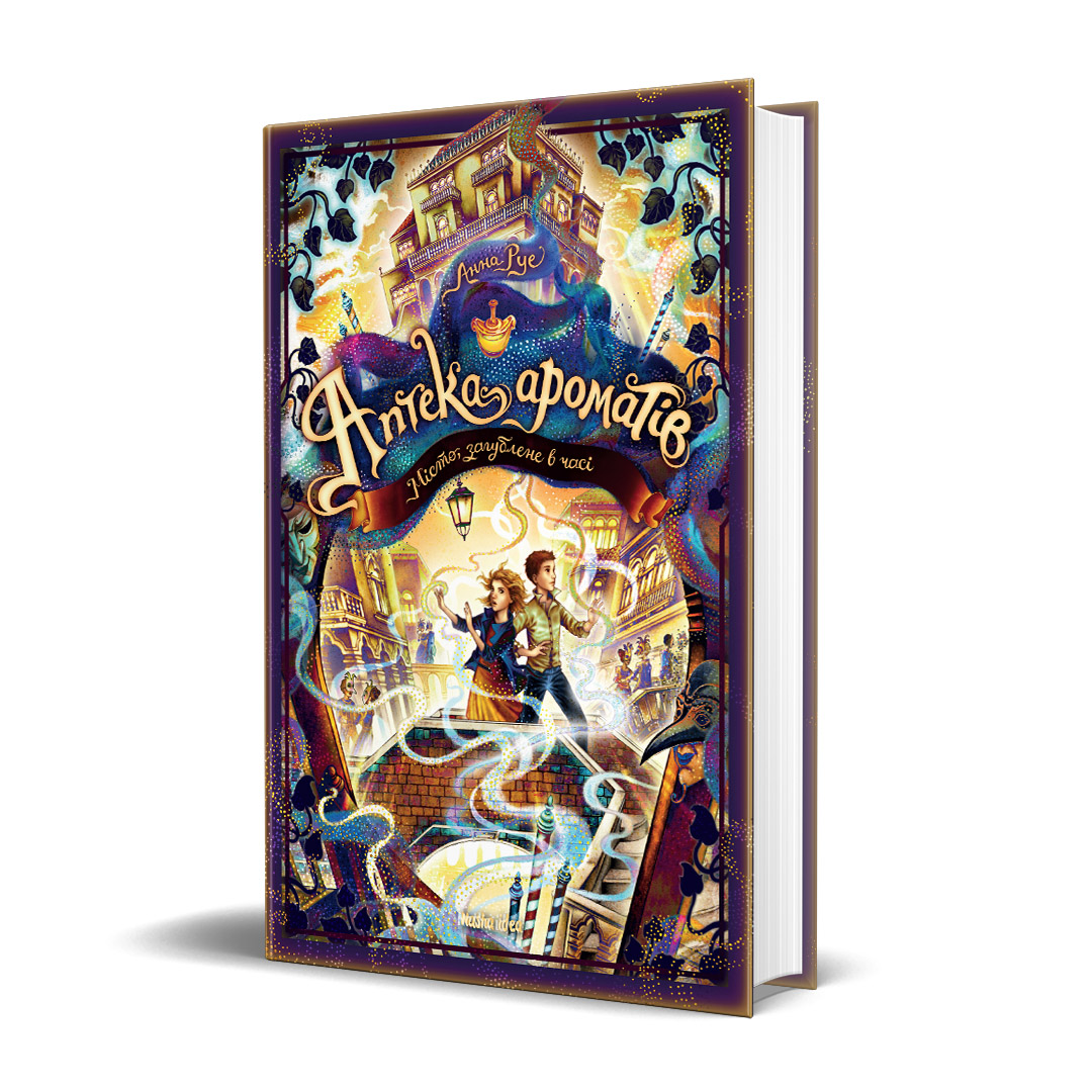 Аптека ароматів. Том 5. "Місто загублене в часі"