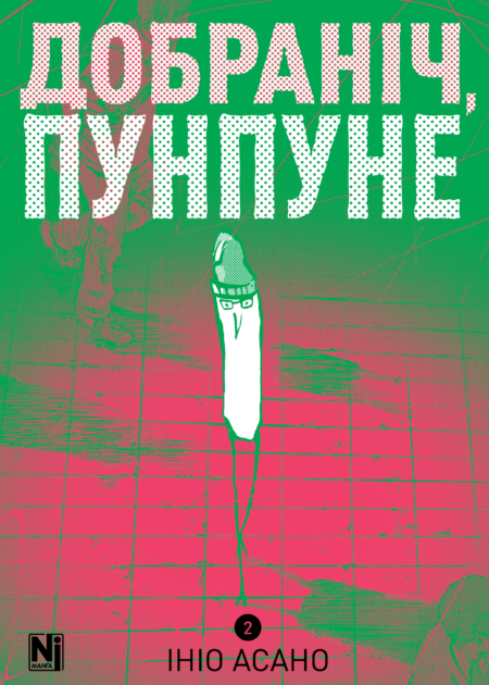 Добраніч, Пунпуне, Том 2