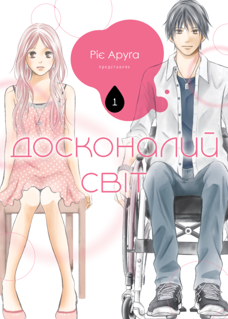 Досконалий світ, том 1