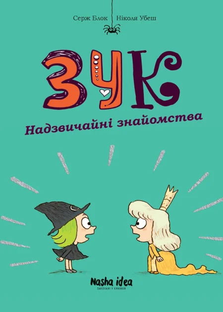 Зук Том 11 “Надзвичайні знайомства”