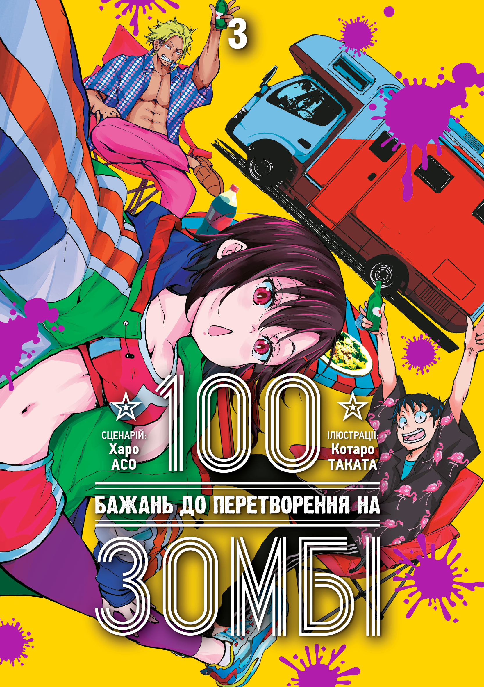 100 бажань до перетворення на зомбі, Том 3