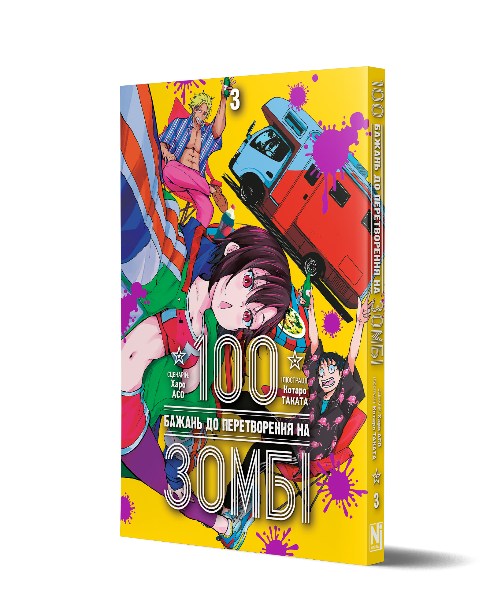 100 бажань до перетворення на зомбі, Том 3 - Зображення 2