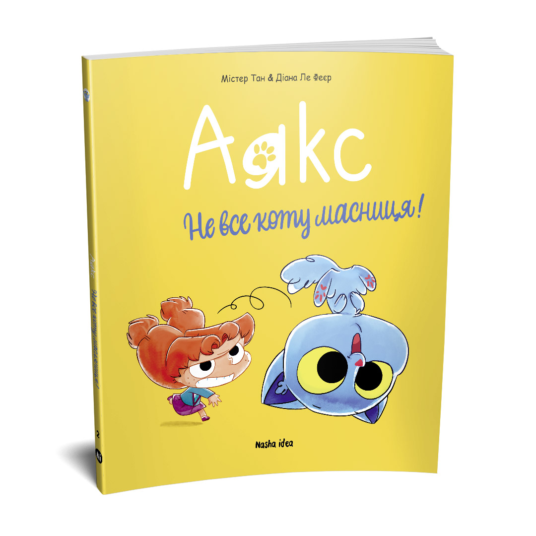 Аякс. Том 2. “Не все коту масниця!” - Зображення 2