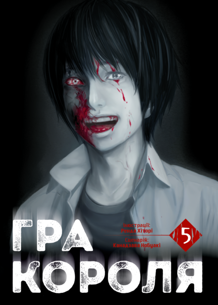 Гра Короля, Том 5