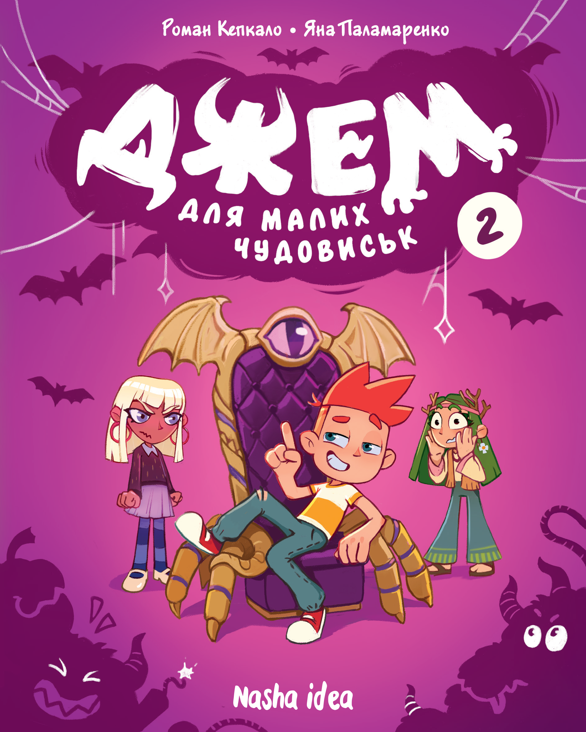 Джем для малих чудовиськ, Том 2