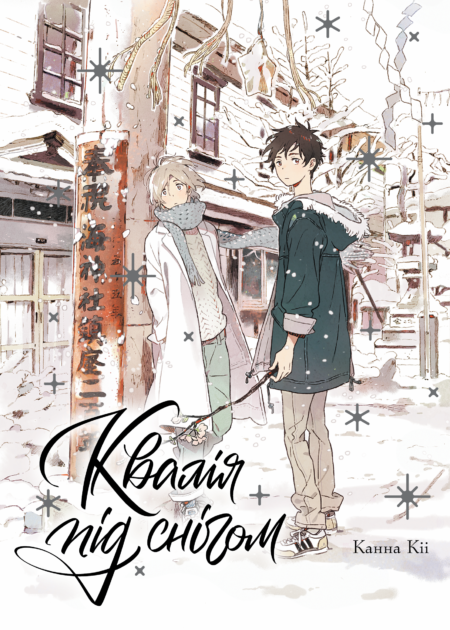 Квалія під снігом