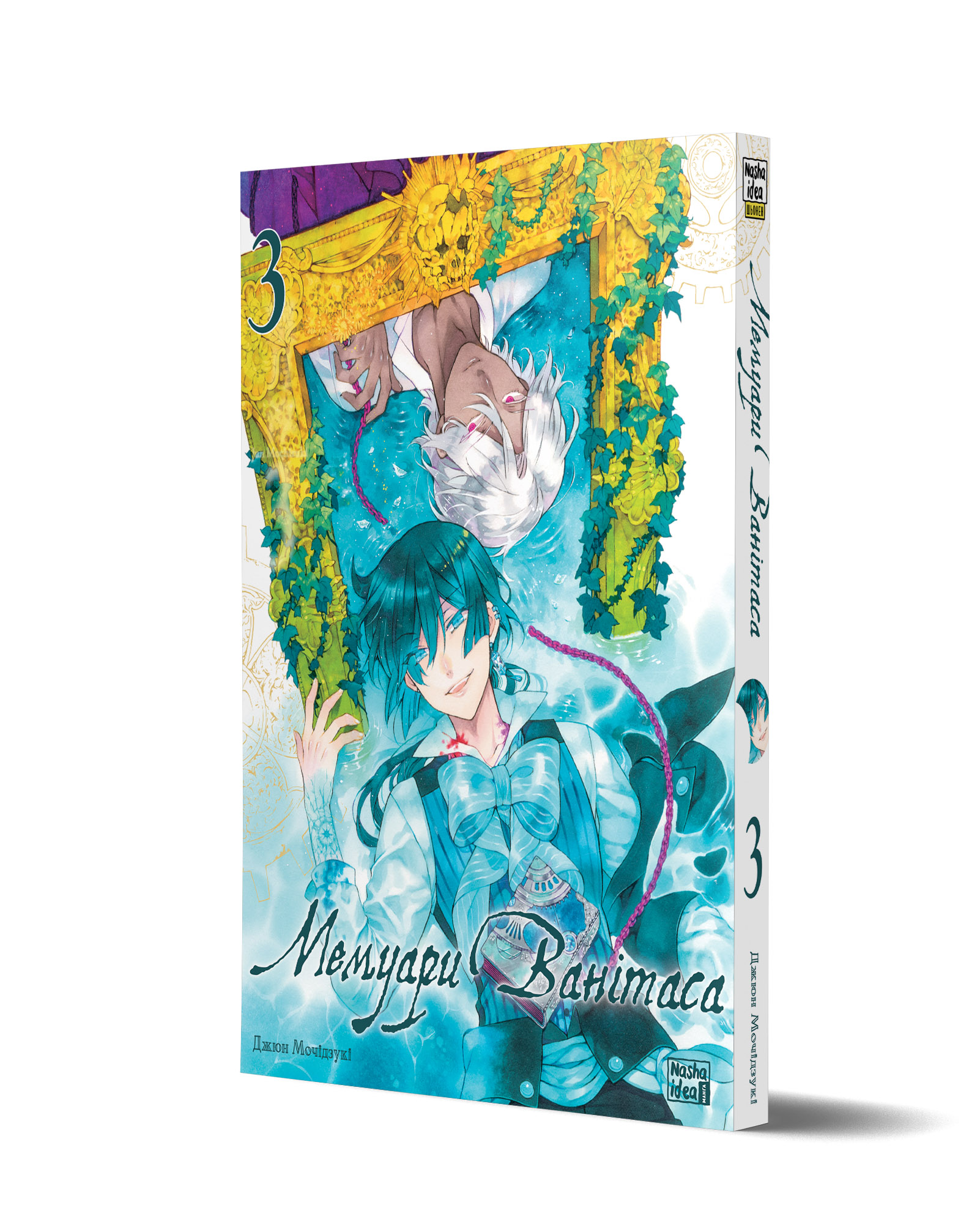 Мемуари Ванітаса, Том 3 - Зображення 2