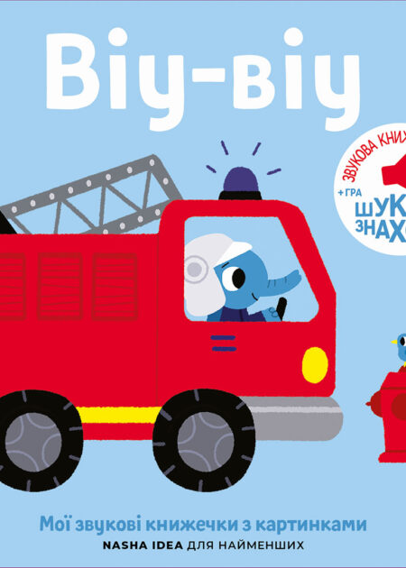 Книжка зі звуками пожежної частини: «Віу-віу»