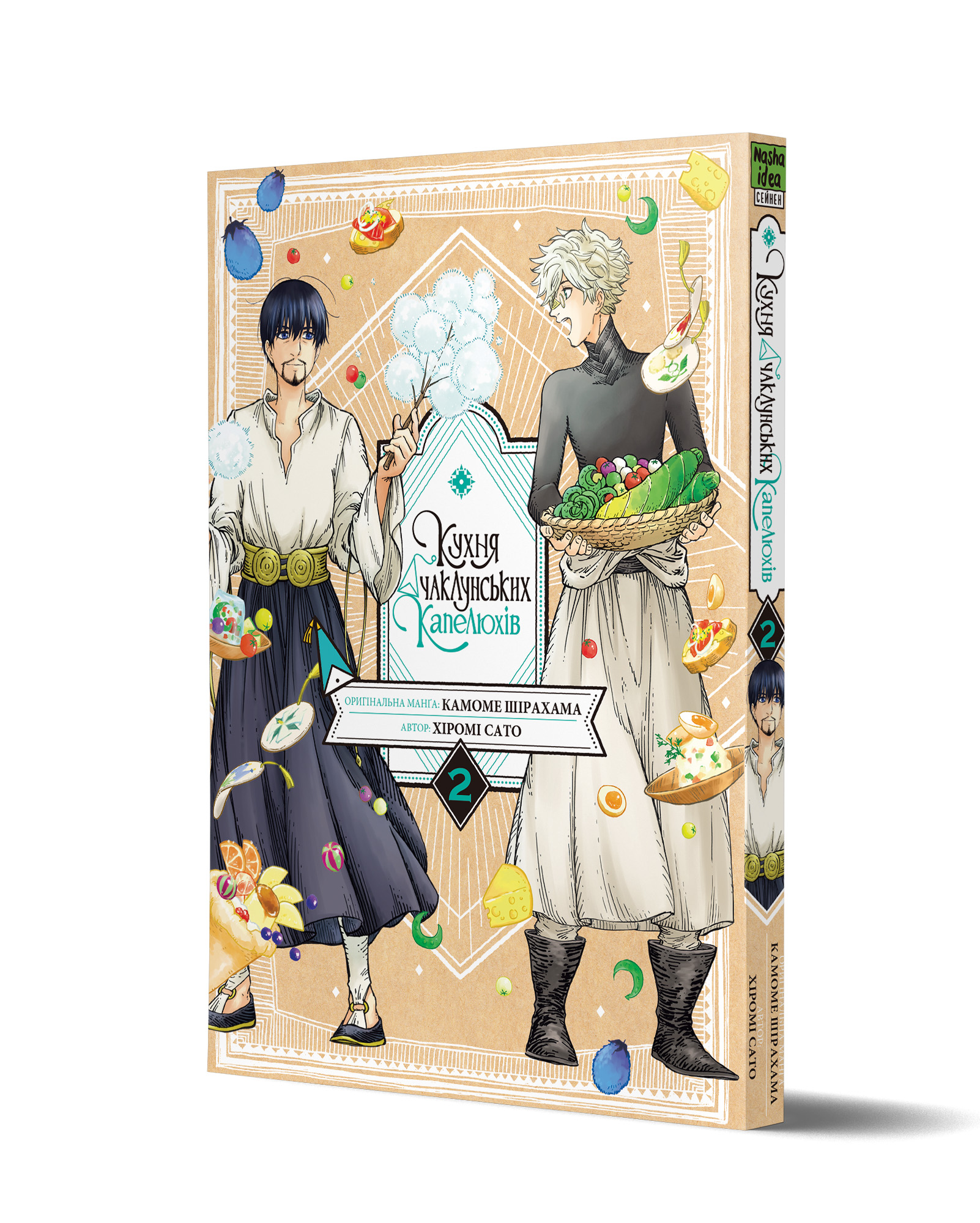 Кухня чаклунських капелюхів, Том 2 - Зображення 2