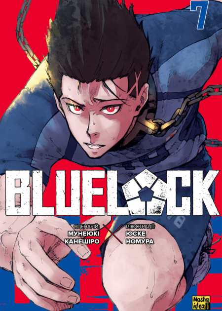 Синя тюрма (Blue lock), Том 7