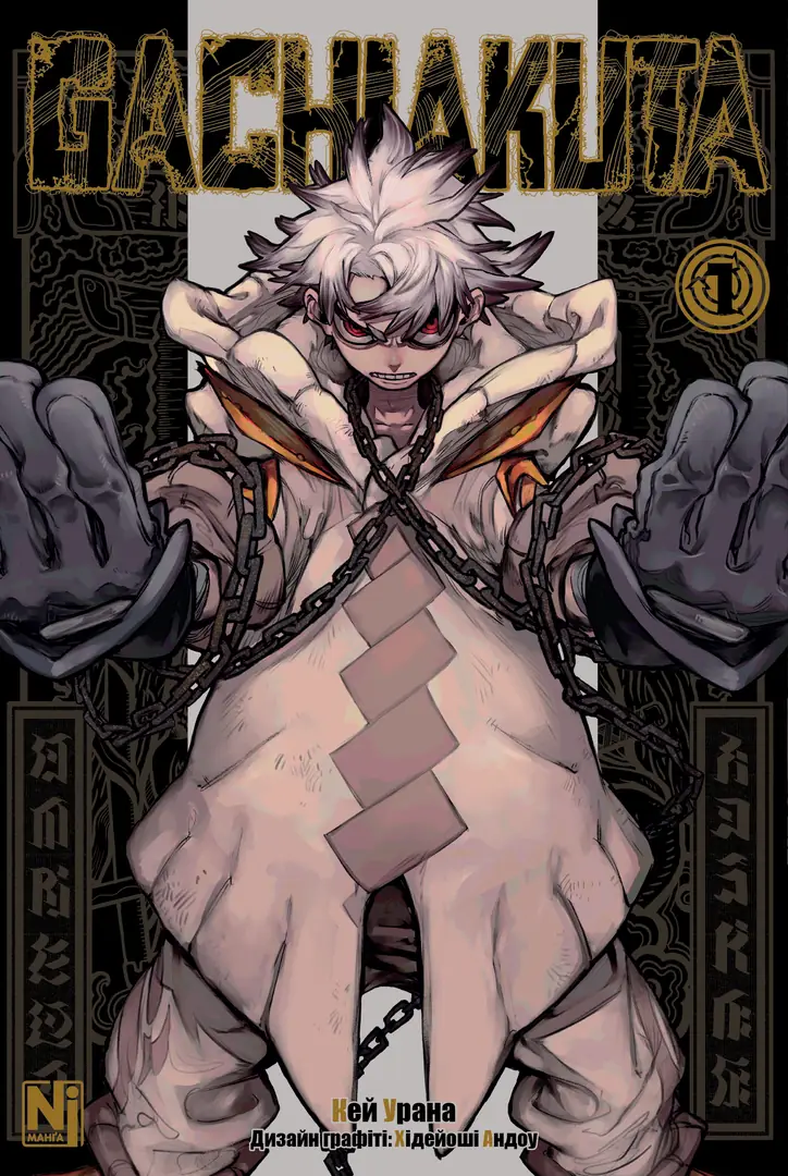 Gachiakuta, Том 1