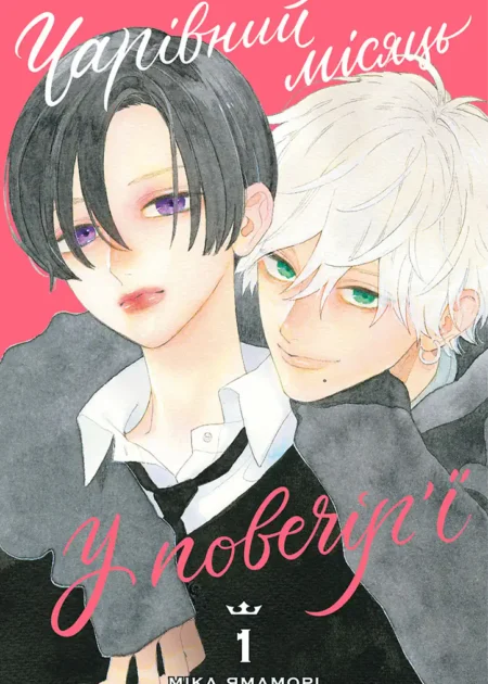 Чарівний місяць у повечір'ї, Том 1