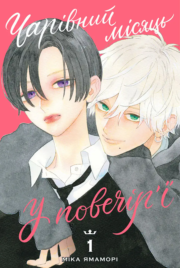 Чарівний місяць у повечір'ї, Том 1