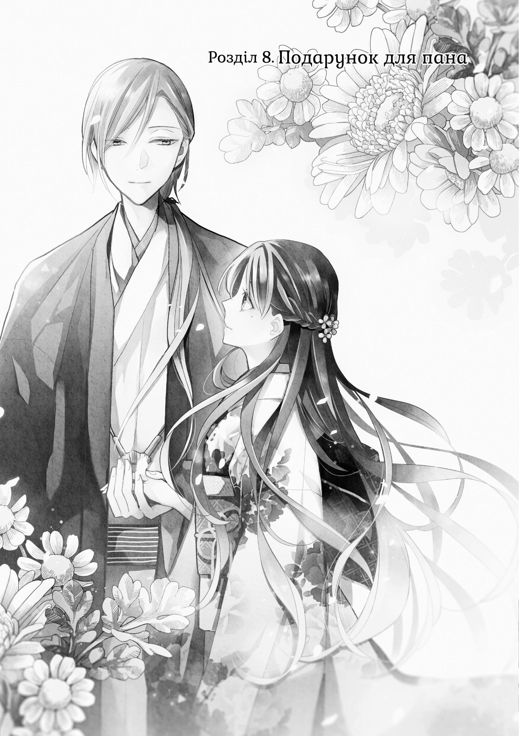 Мій щасливий шлюб, Том 2 - Зображення 3